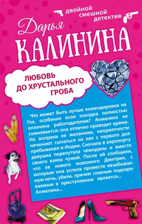 Сердце красавицы склонно к измене. Любовь до хрустального гроба: романы (двухстороннее издание) — 2472453 — 1