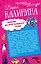 Сердце красавицы склонно к измене. Любовь до хрустального гроба: романы (двухстороннее издание) — 2472453 — 1
