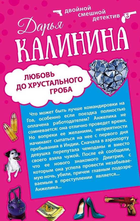 Книга Сердце красавицы склонно к измене. Любовь до хрустального гроба: романы (двухстороннее издание) (Дарья Калинина) — 1
