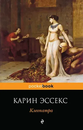 Книга Клеопатра (Карин Эссекс)