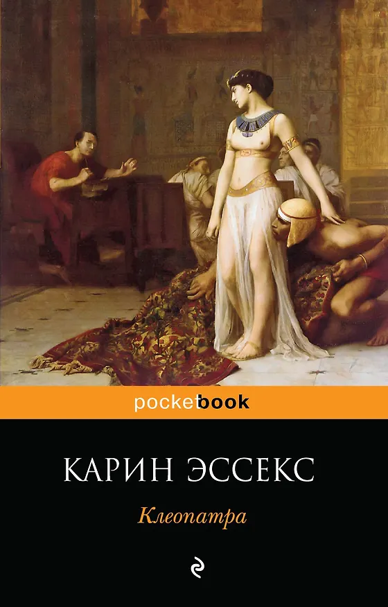 Книга Клеопатра (Карин Эссекс) — 1