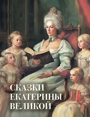 Книга Сказки Екатерины Великой (Екатерина II (Императрица))