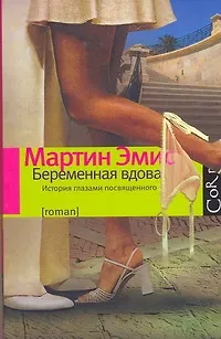 Книга Беременная вдова : роман (Мартин Эмис)