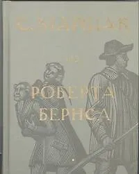 Избранные переводы. Собрание сочинений в четырех томах. Том 2 : Из Роберта Бернса