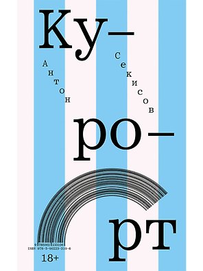 Курорт