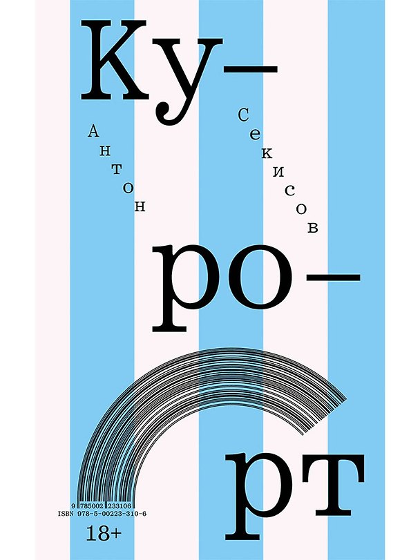 Книга Курорт (Антон Секисов) — 1