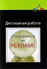 Дипломная работа специалиста по рекламе: учеб. пособие для студентов вузов, обучающихся по специальности "Реклама"
