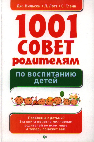 Обложка книги «1001 совет родителям по воспитанию детей»