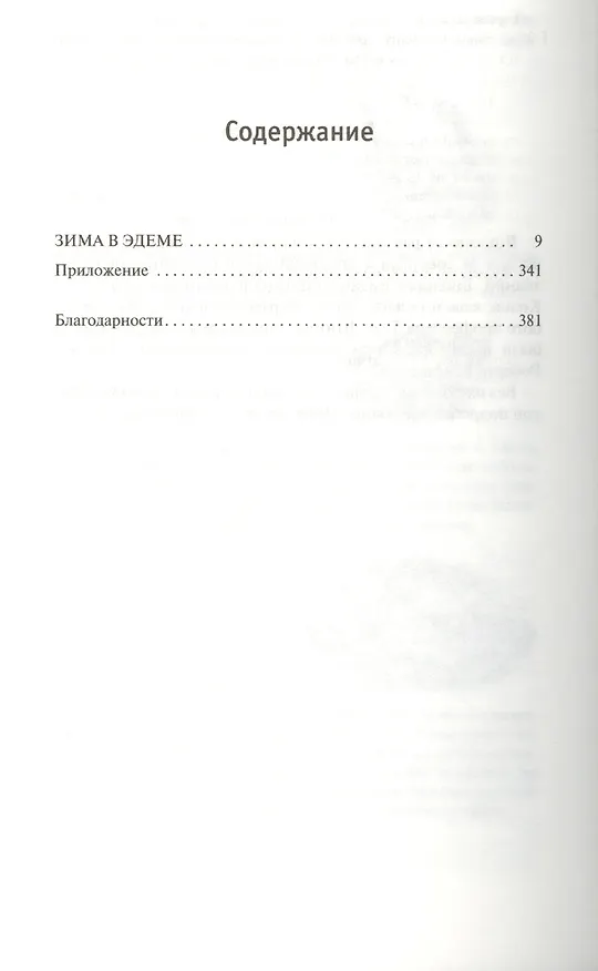 Книга Зима в Эдеме (Гарри Гаррисон) — 2