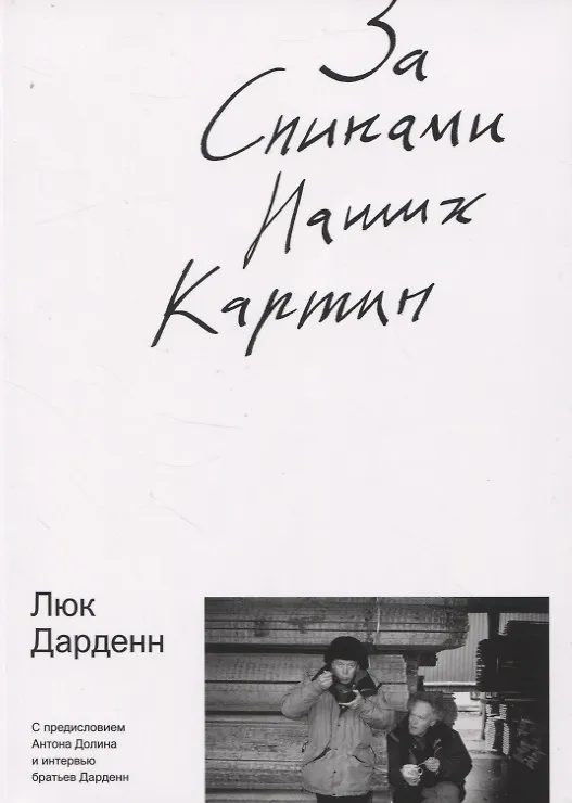 Книга За спинами наших картин (Люк Дарден) — 1
