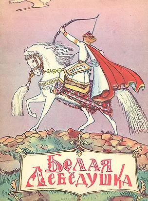 Книга Белая Лебедушка (Коллектив авторов)