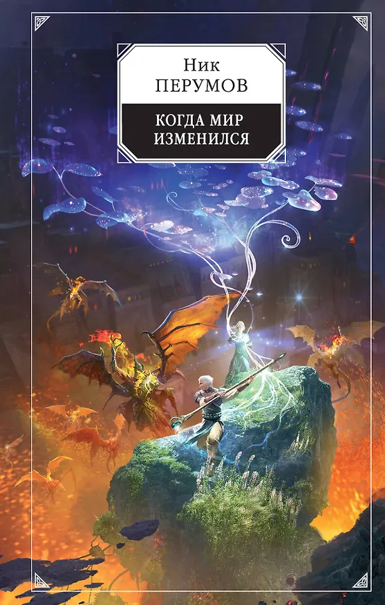 Книга Когда мир изменился (Ник Перумов) — 1