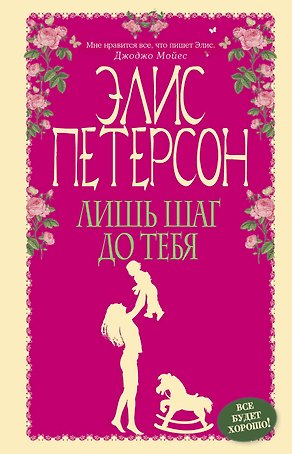 Лишь шаг до тебя