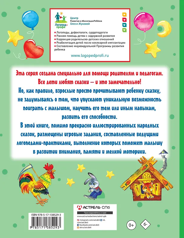 Книга Упражнения и игры со сказками для развития внимания, памяти и мелкой моторики (Олеся Жукова) — 2