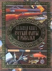 Книга Большая книга русской охоты и рыбалки (Илья Мельников)