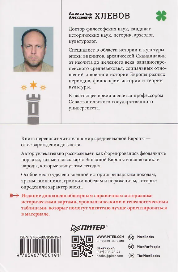 Книга Европа в средние века. От становления феодализма до заката рыцарства (Александр Хлевов) — 2