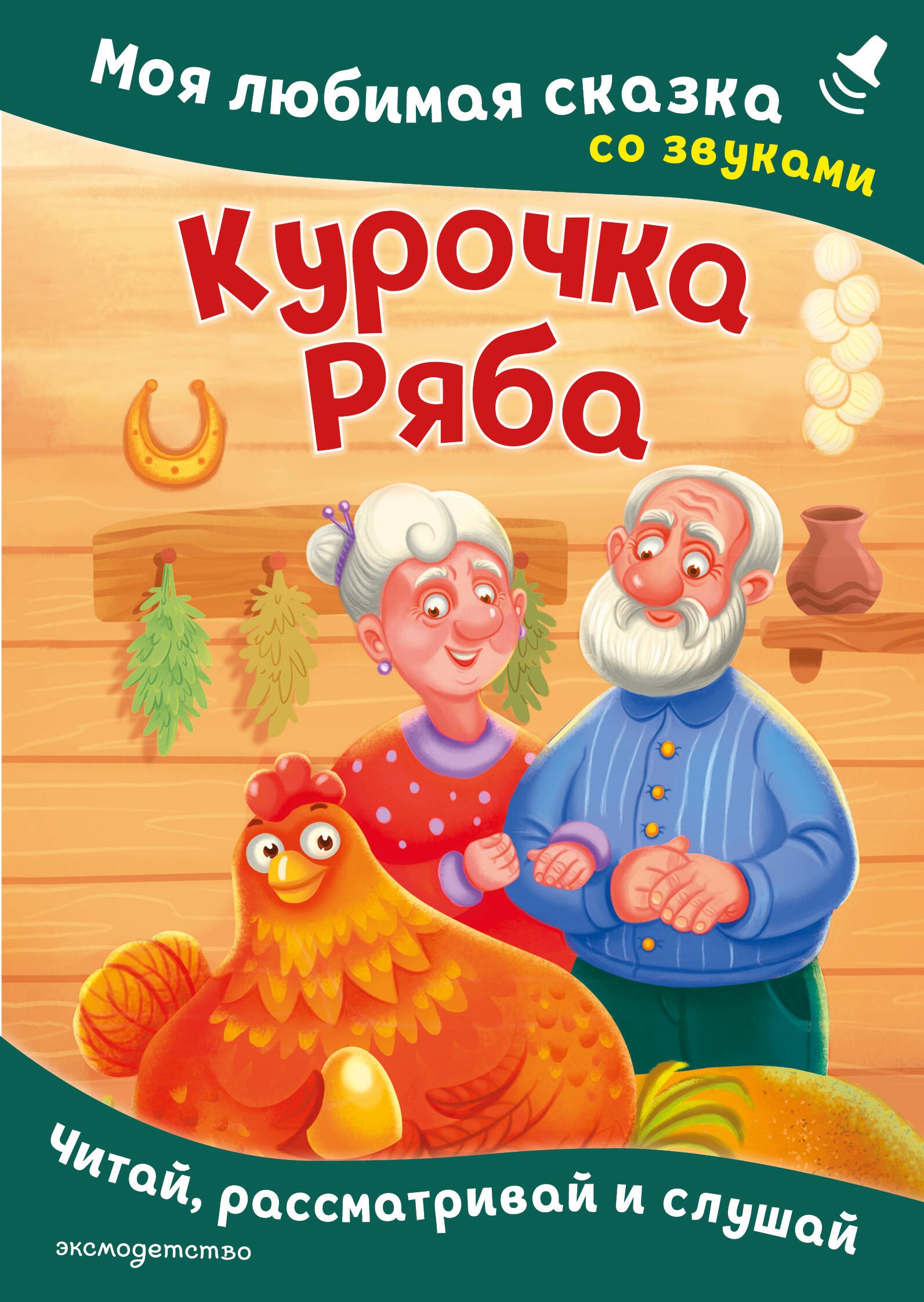 None Курочка Ряба. Моя любимая сказка со звуками (ил. Т. Васиной)