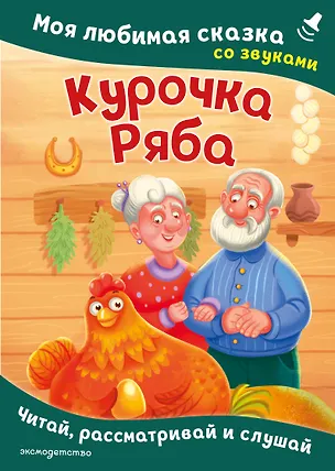 Книга Курочка Ряба. Моя любимая сказка со звуками (ил. Т. Васиной) ()