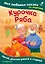 Курочка Ряба. Моя любимая сказка со звуками (ил. Т. Васиной) — 3155493 — 1