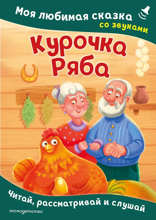 Книга Курочка Ряба. Моя любимая сказка со звуками (ил. Т. Васиной) () — 1