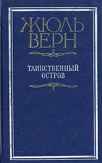 Книга Таинственный остров (Жюль Габриэль Верн)