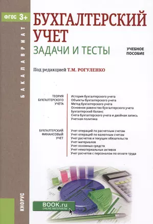 Бухгалтерский учет. Задачи и тесты. Учебное пособие (Бакалавриат) Тебекин (ФГОС СПО 3+) (+ эл. прил. на сайте) — 2571466 — 1