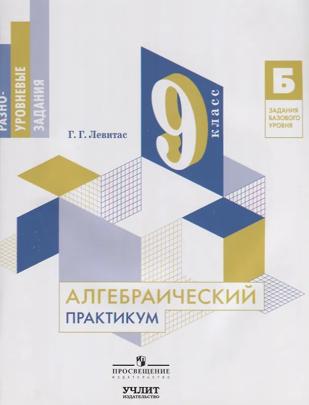 Книга Алгебраический практикум. 9 класс. Учебное пособие (Герман Левитас) — 1