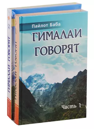 Гималаи говорят (комплект из 2 книг) — 2738677 — 1