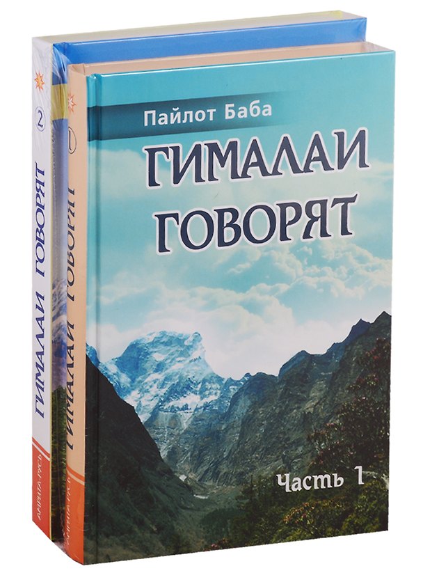 Книга Гималаи говорят (комплект из 2 книг) (Пайлот Баба) — 1