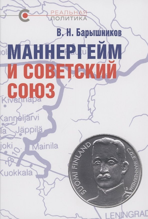 Книга Маннергейм и Советский Союз (Владимир Барышников) — 1