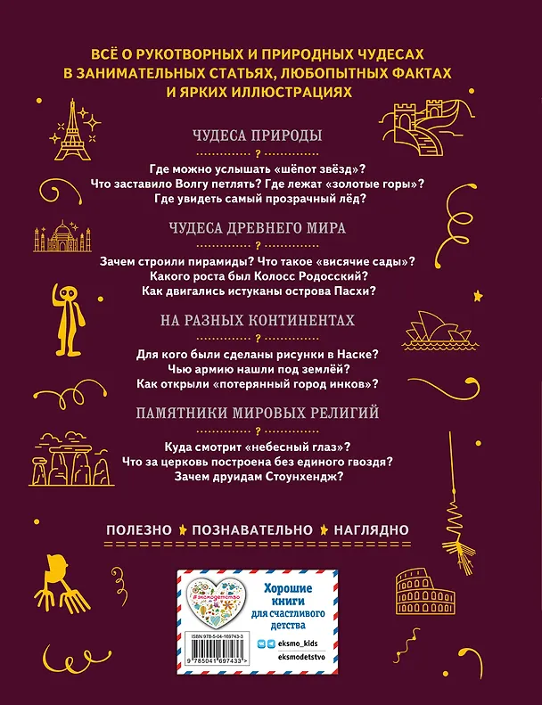 Книга Чудеса света (Екатерина Амфилохиева, Наталья Петрова) — 2