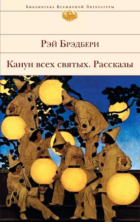 Канун всех святых : рассказы — 2385082 — 1