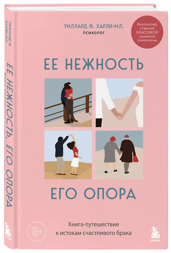 Книга Ее нежность, его опора. Книга-путешествие к истокам счастливого брака (Харли-младший Уиллард Ф.) — 4
