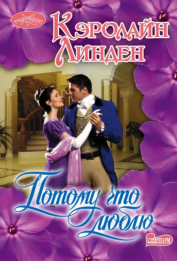 Книга Потому что люблю: роман (Кэролайн Линден) — 1