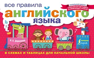 Книга Все правила английского языка в схемах и таблицах для начальной школы (Виктория Державина)