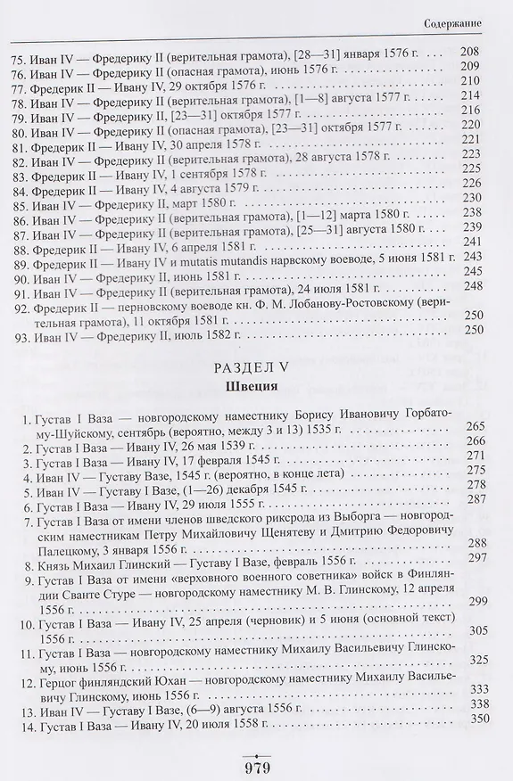 Книга Дипломатическая переписка Ивана Грозного (1533-1584). Том 1. Книга 2 (Хероним Граля, Игорь Дубровский, Вадим Лурье) — 4