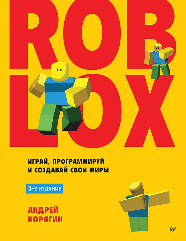 Корягин Андрей Владимирович: Roblox: играй, программируй и создавай свои миры. 3-е издание