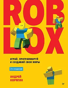 Roblox: играй, программируй и создавай свои миры. 3-е издание