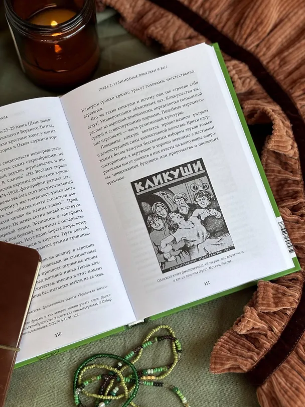 Книга Старообрядцы Урала. Невьянская башня, казачья кругосветка и демон Самора (Елена Данилко) — 12
