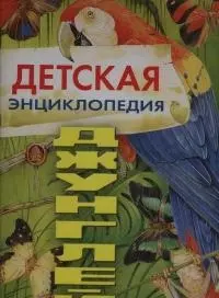 Детская энциклопедия джунглей — 2031554 — 1