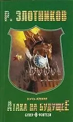 Книга Путь князя. Атака на будущее (Роман Злотников)