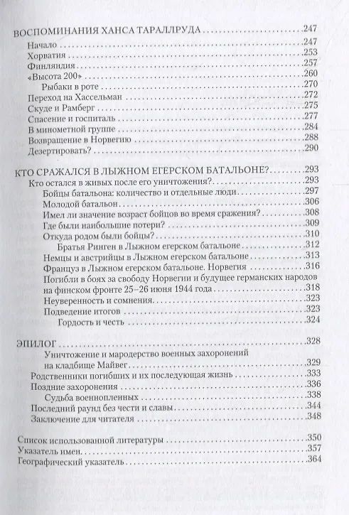 Книга Кровавая бойня в Карелии. Гибель Лыжного егерского батальона 25-27 июня 1944 года (Екатерина Бормотова) — 4