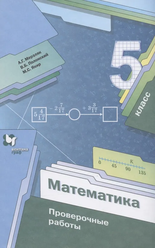 Книга Математика. 5 класс. Проверочные работы () — 5