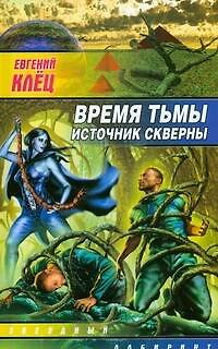 Книга ЗЛ.Время тьмы.Источник скверны (Евгений Клёц) — 1