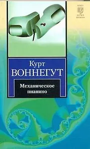 Механическое пианино : [роман]