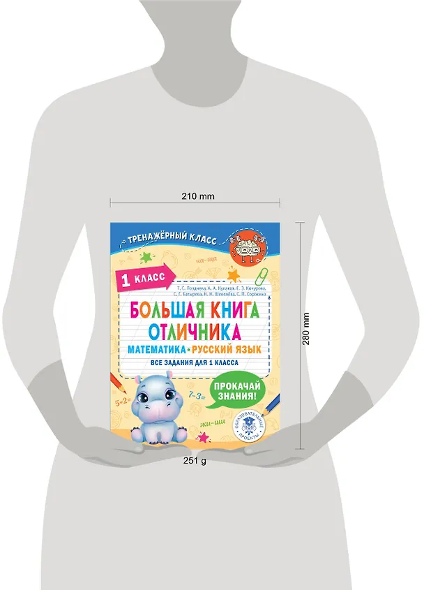Книга Большая книга отличника. Математика. Русский язык. Все задания для 1 класса (Татьяна Позднева) — 9
