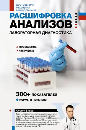 Книга Расшифровка анализов: лабораторная диагностика (Сергей Вялов)