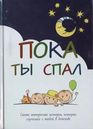 Пока ты спал. Самые интересные истории, которые случились с тобой в детстве — 2467304 — 1