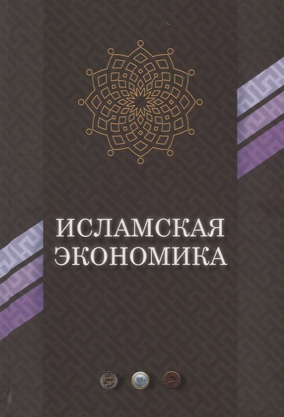 Книга Исламская экономика (ЭиП) () — 1