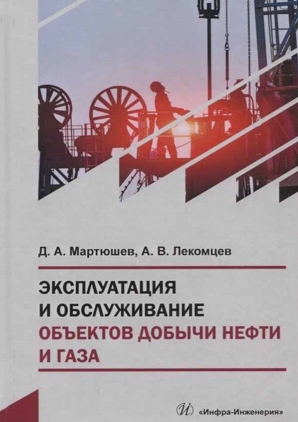 

Эксплуатация и обслуживание объектов добычи нефти и газа. Учебное пособие